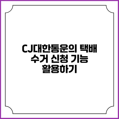 CJ대한통운의 택배 수거 신청 기능 활용하기
