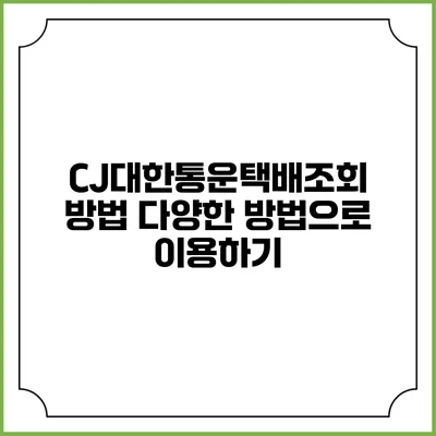 CJ대한통운택배조회 방법 다양한 방법으로 이용하기