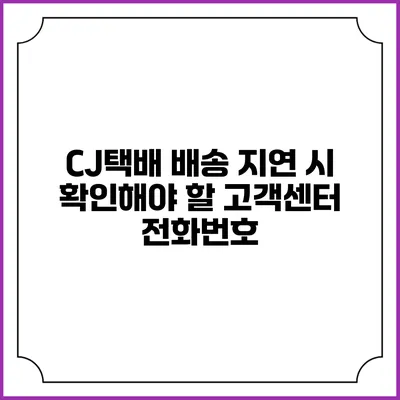 CJ택배 배송 지연 시 확인해야 할 고객센터 전화번호