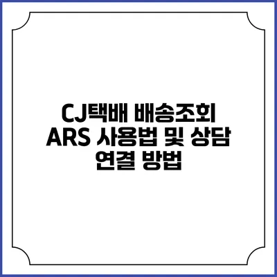 CJ택배 배송조회 ARS 사용법 및 상담 연결 방법