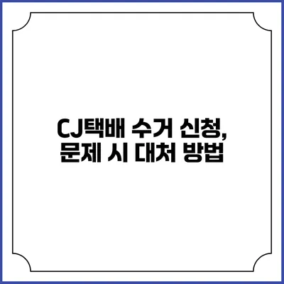 CJ택배 수거 신청, 문제 시 대처 방법