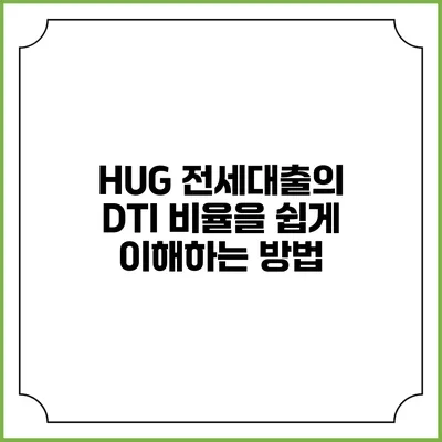 HUG 전세대출의 DTI 비율을 쉽게 이해하는 방법