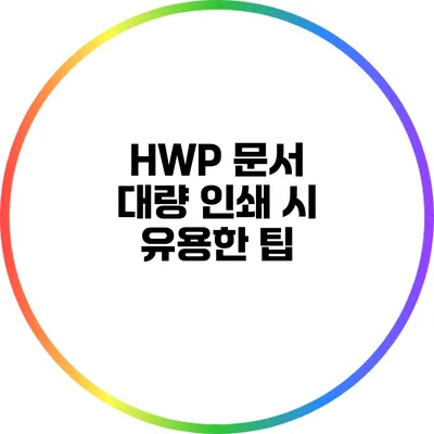 HWP 문서 대량 인쇄 시 유용한 팁