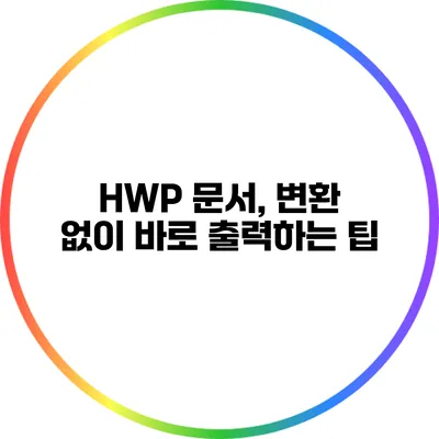 HWP 문서, 변환 없이 바로 출력하는 팁