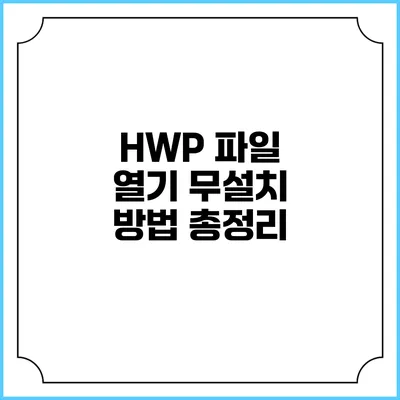 HWP 파일 열기: 무설치 방법 총정리