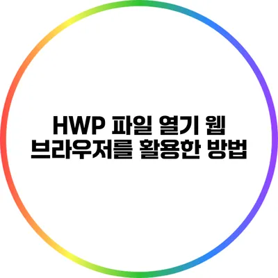 HWP 파일 열기: 웹 브라우저를 활용한 방법
