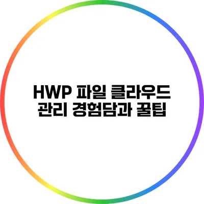 HWP 파일 클라우드 관리: 경험담과 꿀팁
