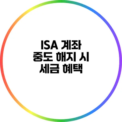 ISA 계좌 중도 해지 시 세금 혜택