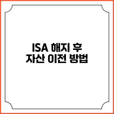 ISA 해지 후 자산 이전 방법