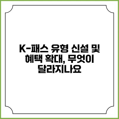K-패스 유형 신설 및 혜택 확대, 무엇이 달라지나요?