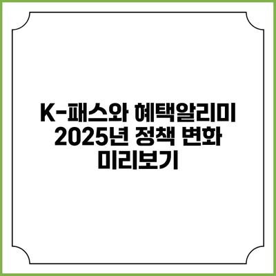 K-패스와 혜택알리미 2025년 정책 변화 미리보기