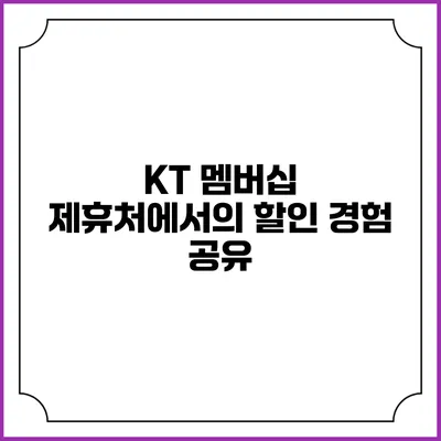KT 멤버십 제휴처에서의 할인 경험 공유