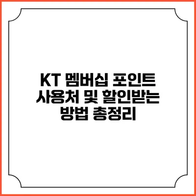 KT 멤버십 포인트 사용처 및 할인받는 방법 총정리