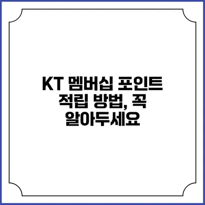 KT 멤버십 포인트 적립 방법, 꼭 알아두세요