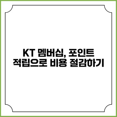 KT 멤버십, 포인트 적립으로 비용 절감하기