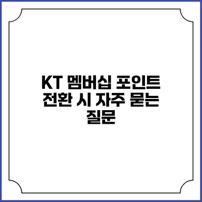 KT 멤버십 포인트 전환 시 자주 묻는 질문