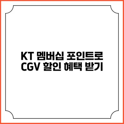 KT 멤버십 포인트로 CGV 할인 혜택 받기