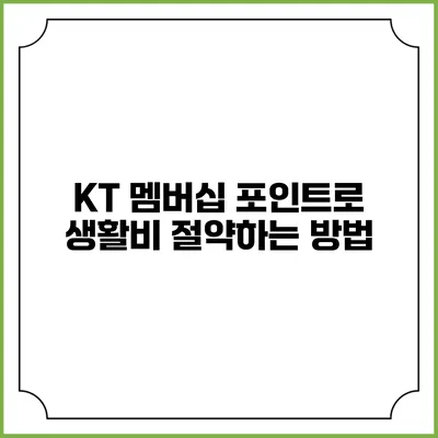 KT 멤버십 포인트로 생활비 절약하는 방법
