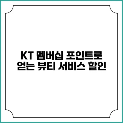 KT 멤버십 포인트로 얻는 뷰티 서비스 할인