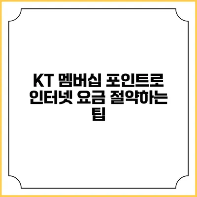 KT 멤버십 포인트로 인터넷 요금 절약하는 팁