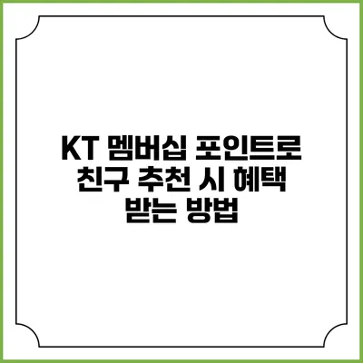 KT 멤버십 포인트로 친구 추천 시 혜택 받는 방법