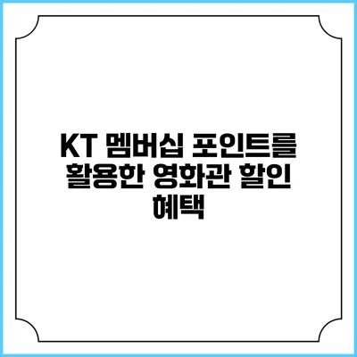 KT 멤버십 포인트를 활용한 영화관 할인 혜택