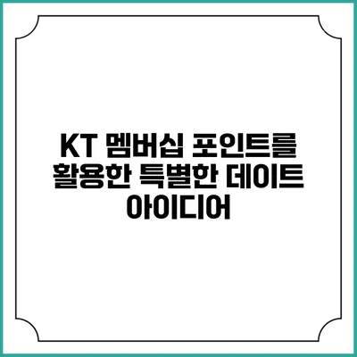 KT 멤버십 포인트를 활용한 특별한 데이트 아이디어