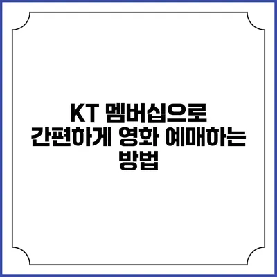 KT 멤버십으로 간편하게 영화 예매하는 방법