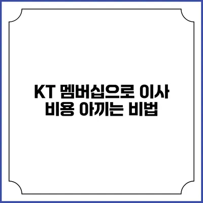 KT 멤버십으로 이사 비용 아끼는 비법