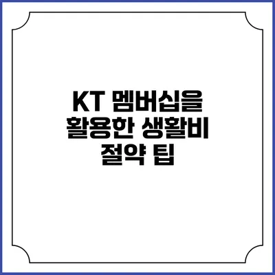 KT 멤버십을 활용한 생활비 절약 팁