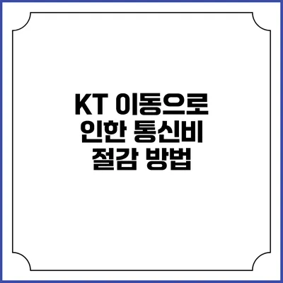 KT 이동으로 인한 통신비 절감 방법