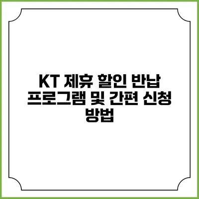 KT 제휴 할인 반납 프로그램 및 간편 신청 방법