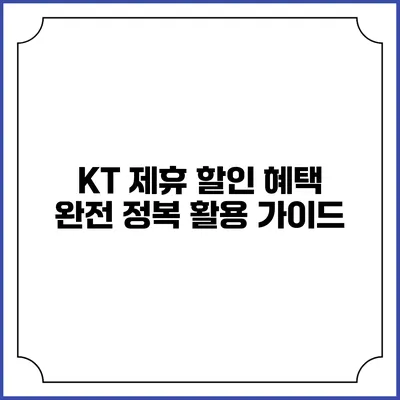 KT 제휴 할인 혜택 완전 정복 활용 가이드