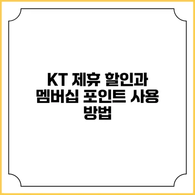 KT 제휴 할인과 멤버십 포인트 사용 방법