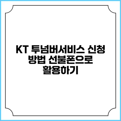 KT 투넘버서비스 신청 방법: 선불폰으로 활용하기