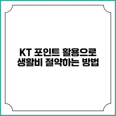 KT 포인트 활용으로 생활비 절약하는 방법