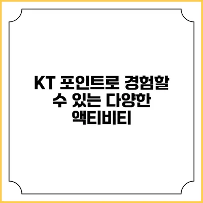KT 포인트로 경험할 수 있는 다양한 액티비티