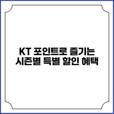 KT 포인트로 즐기는 시즌별 특별 할인 혜택