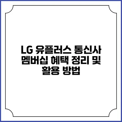LG 유플러스 통신사 멤버십 혜택 정리 및 활용 방법