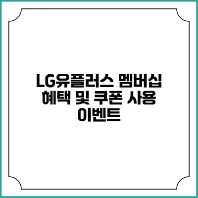 LG유플러스 멤버십 혜택 및 쿠폰 사용 이벤트