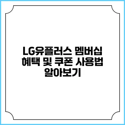 LG유플러스 멤버십 혜택 및 쿠폰 사용법 알아보기