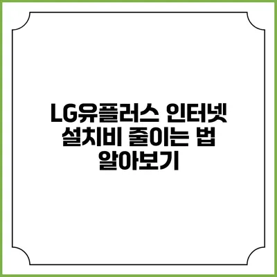 LG유플러스 인터넷 설치비 줄이는 법 알아보기