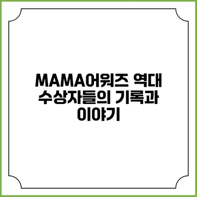 MAMA어워즈: 역대 수상자들의 기록과 이야기