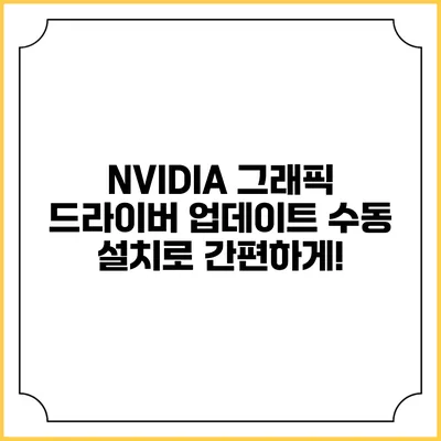 NVIDIA 그래픽 드라이버 업데이트: 수동 설치로 간편하게!