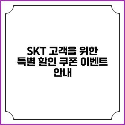 SKT 고객을 위한 특별 할인 쿠폰 이벤트 안내