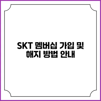 SKT 멤버십 가입 및 해지 방법 안내