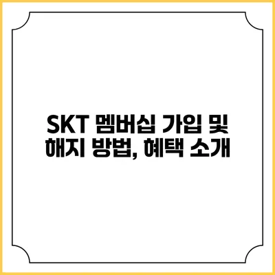 SKT 멤버십 가입 및 해지 방법, 혜택 소개