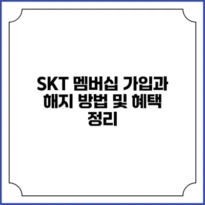 SKT 멤버십 가입과 해지 방법 및 혜택 정리