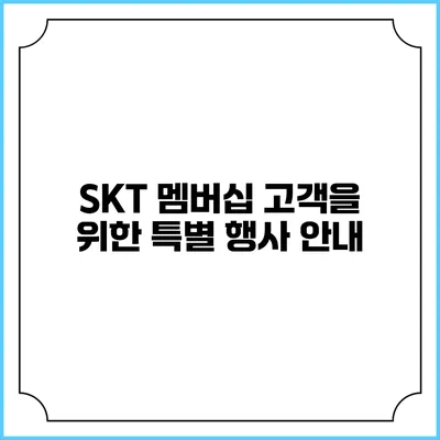 SKT 멤버십 고객을 위한 특별 행사 안내