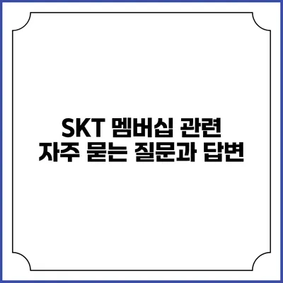 SKT 멤버십 관련 자주 묻는 질문과 답변